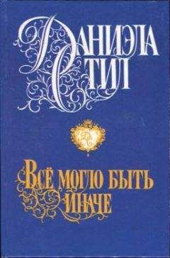 Барбара Брэдфорд - Женщины в его жизни