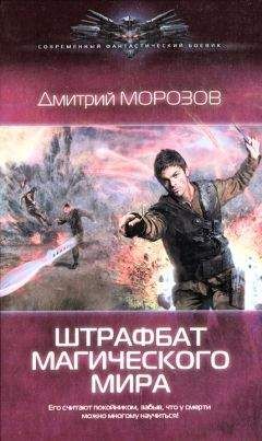 Дмитрий Морозов - Штрафбат магического мира