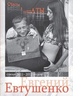 Евгений Евтушенко - Счастья и расплаты (сборник)