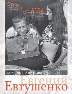 Евгений Евтушенко - Евгений Евтушенко. Все стихи