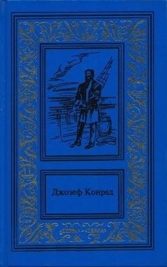 Джозеф Конрад - Негр с «Нарцисса»