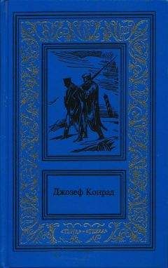 Джозеф Конрад - Негр с «Нарцисса»