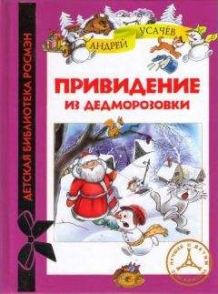 Андрей Усачев - Чудеса в Дедморозовке