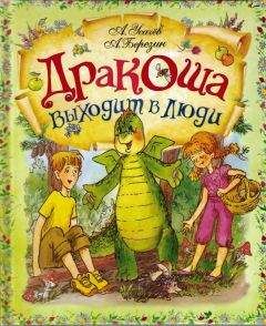 Андрей Усачев - Дракоша выходит в люди