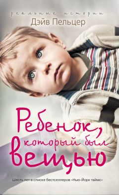 Дэйв Пельцер - Ребенок, который был вещью. Изувеченное детство