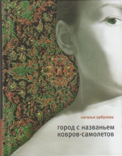 Татьяна Толстая - Изюм