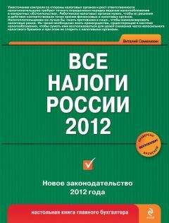 Виталий Семенихин - Все налоги России 2013