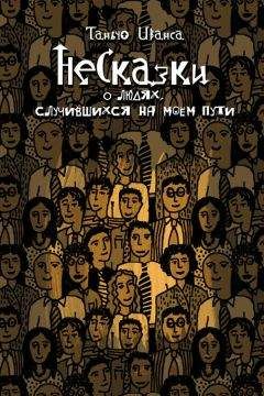 Таньчо Иванса - Маленький роман из жизни «психов» и другие невероятные истории (сборник)