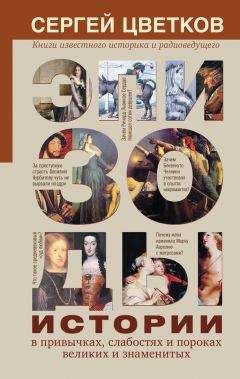 М. Бойцов - Со шпагой и факелом. Дворцовые перевороты в России 1725-1825