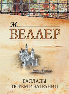 Михаил Веллер - Песнь торжествующего плебея (сборник)