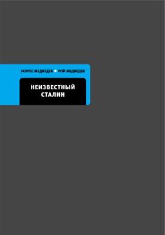 Жорес Медведев - Неизвестный Сталин