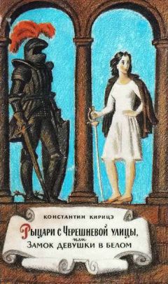 Константин Кирицэ - Рыцари с Черешневой улицы, или Замок девушки в белом
