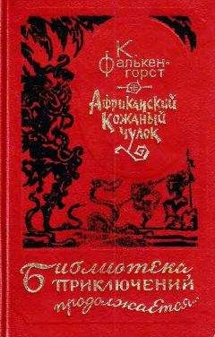 Лоуренс Грин - Последние тайны старой Африки