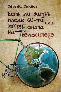 Иван Крузенштерн - Путешествие вокруг света