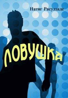 Эла Бо - Счастье на троих
