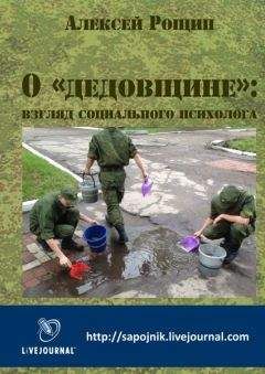 Алексей Рощин - О «дедовщине»:  взгляд социального психолога