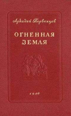 Василий Песков - Земля за океаном