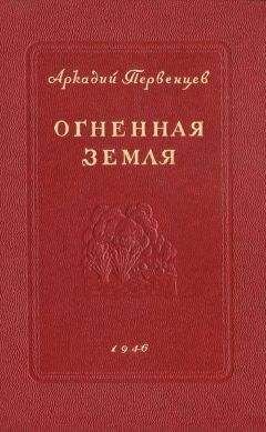 Аркадий Первенцев - Огненная земля