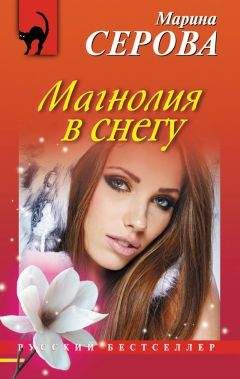 Марина Серова - Табу на нежные чувства