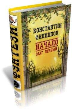 Константин Филиппов - Месть. Шаг второй