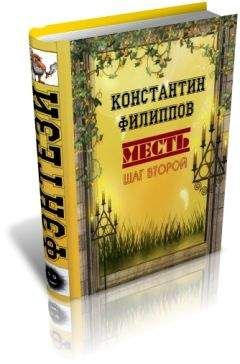 Константин Филиппов - Месть. Шаг второй