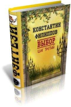 Константин Филиппов - Месть. Шаг второй