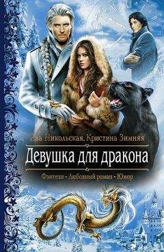 Светлана Безфамильная - Инструкция: как приручить дракона (СИ)