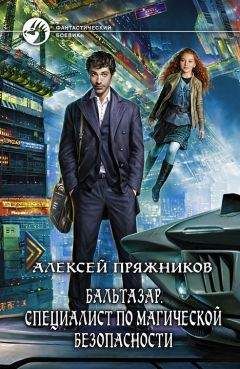 Алексей Пряжников - Бальтазар. Специалист по магической безопасности