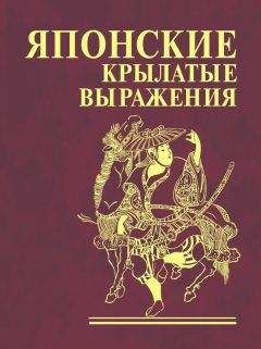 Н. Фомина - Притчи. Даосские, китайские, дзэнские