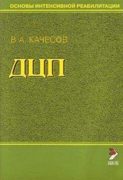 Валентина Моисеева - Сахарный диабет. Жизнь без инсулина