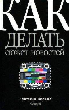 Константин Гаврилов - Как делать сюжет новостей