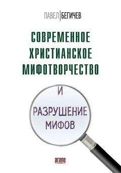 Павел Бегичев - Трудные тексты Библии. Сборник экзегетических статей