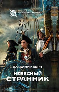 Александр Федоренко - Реликт из Первых Дней: Том 2. Эсгалдирн Хранитель Звезд (СИ)