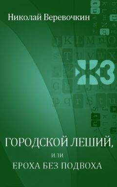 Николай Веревочкин - Зуб мамонта. Летопись мертвого города