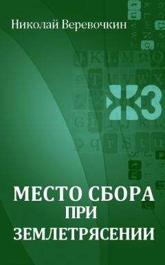 Николай Веревочкин - Зуб мамонта. Летопись мертвого города