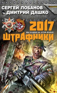 Дмитрий Дашко - Штрафники 2017. Мы будем на этой войне