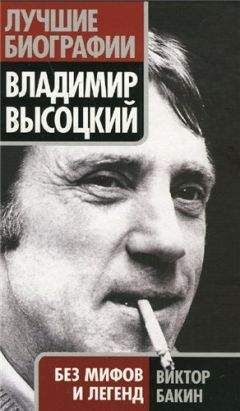 Федор Раззаков - Владимир Высоцкий. По лезвию бритвы