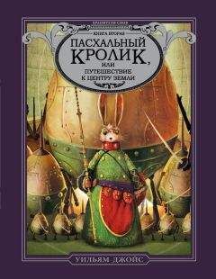 Уильям Джойс - Пасхальный Кролик, или Путешествие к центру Земли