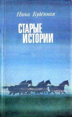 Нина Карцин - Беспокойные сердца