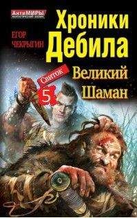 Егор Чекрыгин - Хроники Дебила. Свиток 3. Великий Шаман