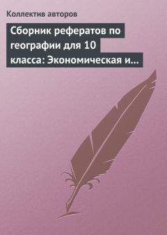 Коллектив авторов - Сборник рефератов по географии для 10 класса: Экономическая и социальная география мира