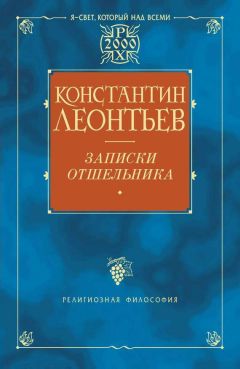 Николай Бердяев - Константин Леонтьев