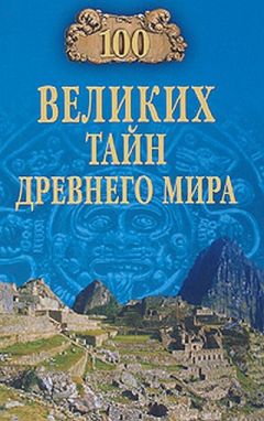 Непомнящий Николаевич - 100 ВЕЛИКИХ ЗАГАДОК ИСТОРИИ