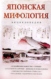 Н. Ильина - Японская мифология. Энциклопедия