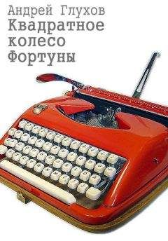 Михаил Гиголашвили - Чертово колесо
