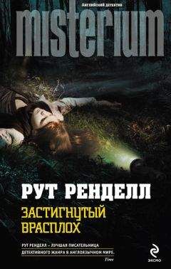 Рут Ренделл - Заклание волков. Блаженны скудоумные