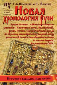 Анатолий Фоменко - Книга 1. Античность — это Средневековье[Миражи в истории. Троянская война была в XIII веке н.э. Евангельские события XII века н.э. и их отражения в истории XI века]