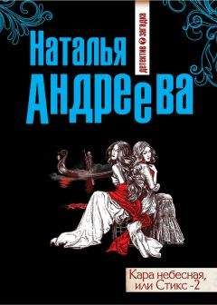 Наталья Андреева - Эра Стрельца