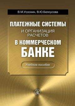 Елена Иода - Основы организации деятельности коммерческого банка