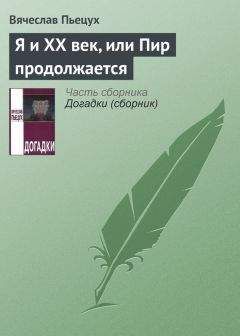 Вячеслав Пьецух - Капитан Костенко